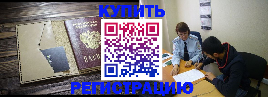 прописка штамп в Чите