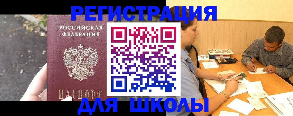 регистрация для школы в Чите